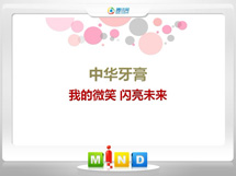 新乡中华牙膏——我的微笑闪亮未来